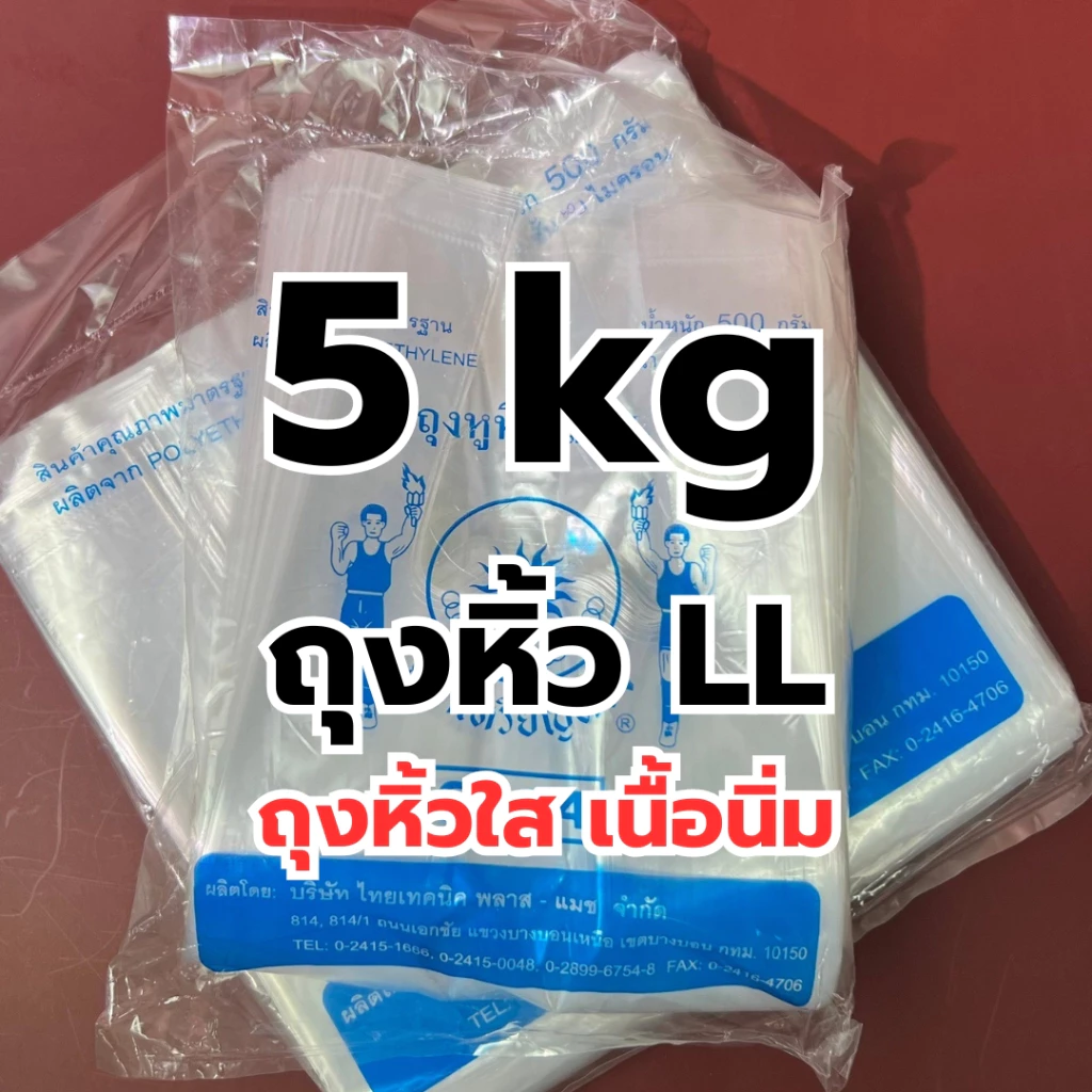 ถุงหิ้วใส 5kg ยกแพ็ค 10ห่อ ถุงหูหิ้ว LL เนื้อนิ่ม ตราเหรียญทอง เกรดดี คุณภาพดี หนา2ชั้น *ออกใบกำกับภาษี* W4