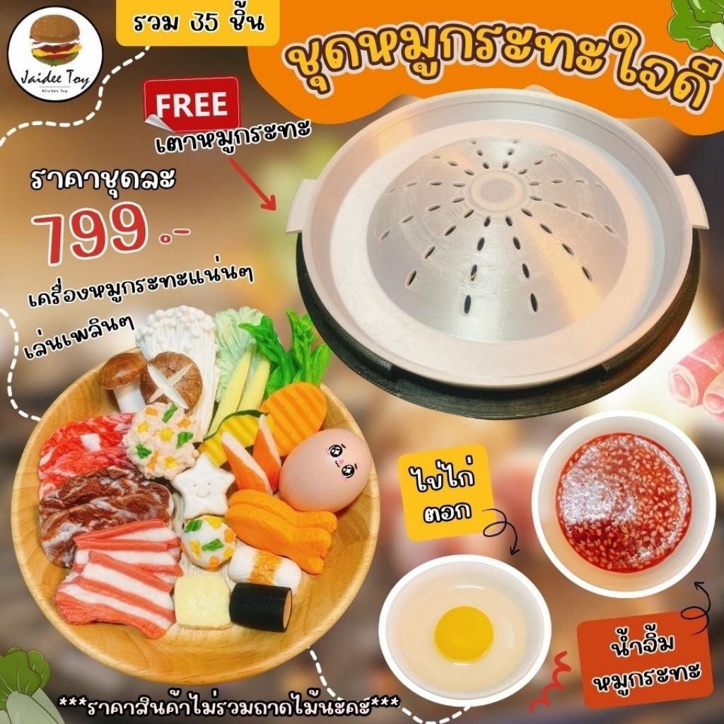 ชุดของเล่น ชุดหมูกระทะใจดี ใจดีทอย ของเล่นเสริมสร้างพัฒนาการ เสริมความรู้ ของเล่นเด็ก(วัตถุดิบในชุดจะคละแบบไปให้นะคะ)