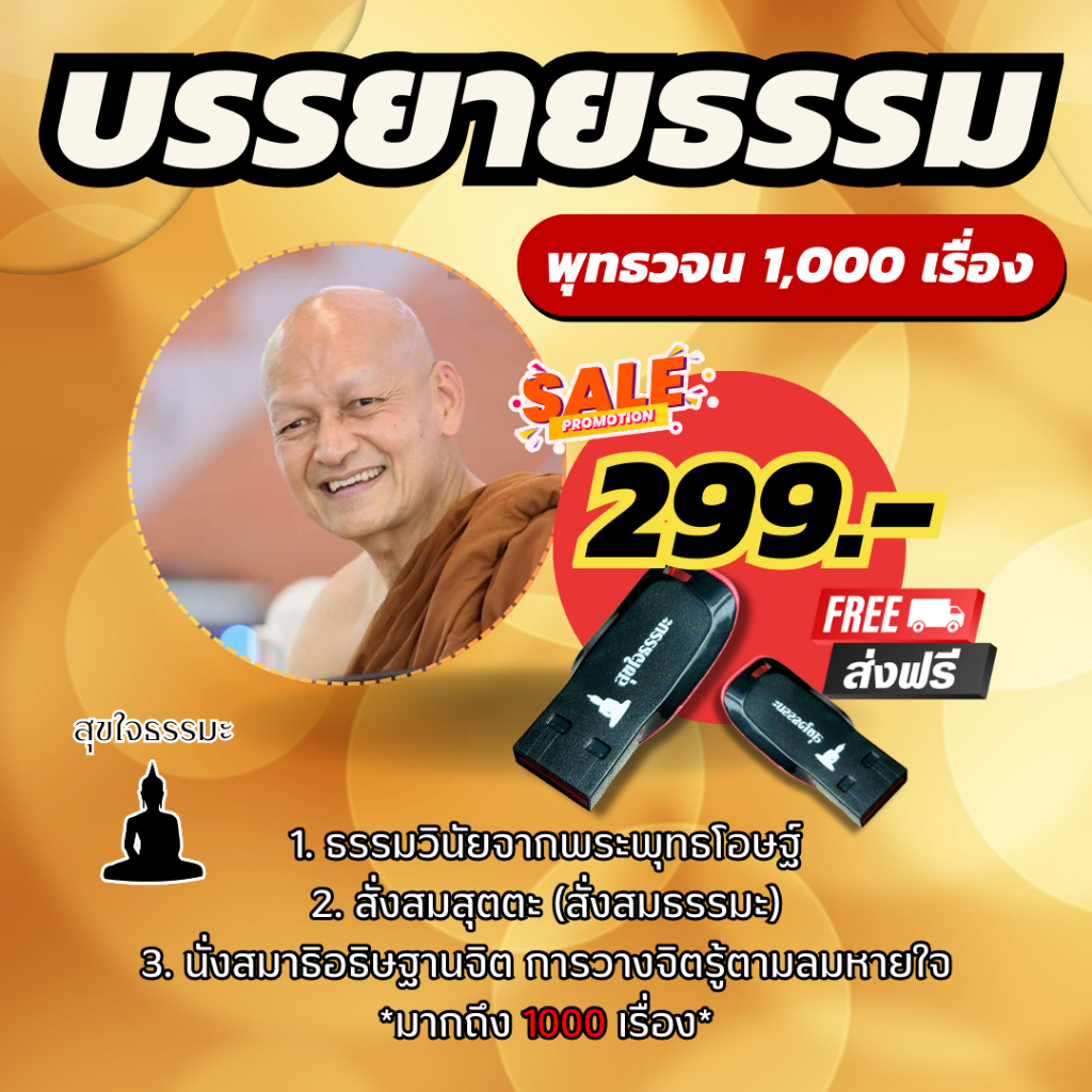 แฟลชไดรฟ์ พุทธวจน ธรรมะ 1000 เรื่อง พระอาจารย์คึกฤทธิ์ พร้อมสารบัญ ใช้งานง่าย อำนวยความ สะดวก