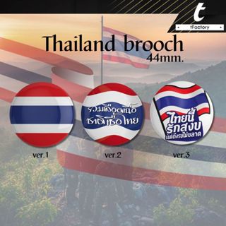 เข็มกลัดรักชาติ เข็มกลัดธงชาติ เข็มกลัดวงกลม รักชาติ 44mm.