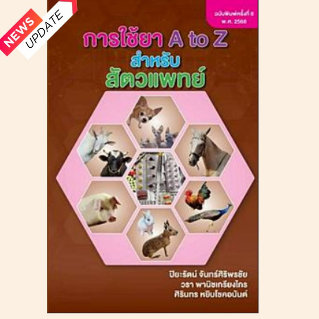 หนังสือ การใช้ยา A TO Z สำหรับสัตวแพทย์ พิมพ์ครั้งที่ 8/2568 //ปิยะรัตน์ จันทร์ศิริพรชัย และคณะ : 97