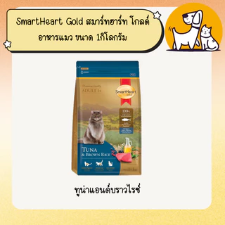 SmartHeart Gold สมาร์ทฮาร์ท โกลด์ อาหารแมว ขนาด 1กิโลกรัม