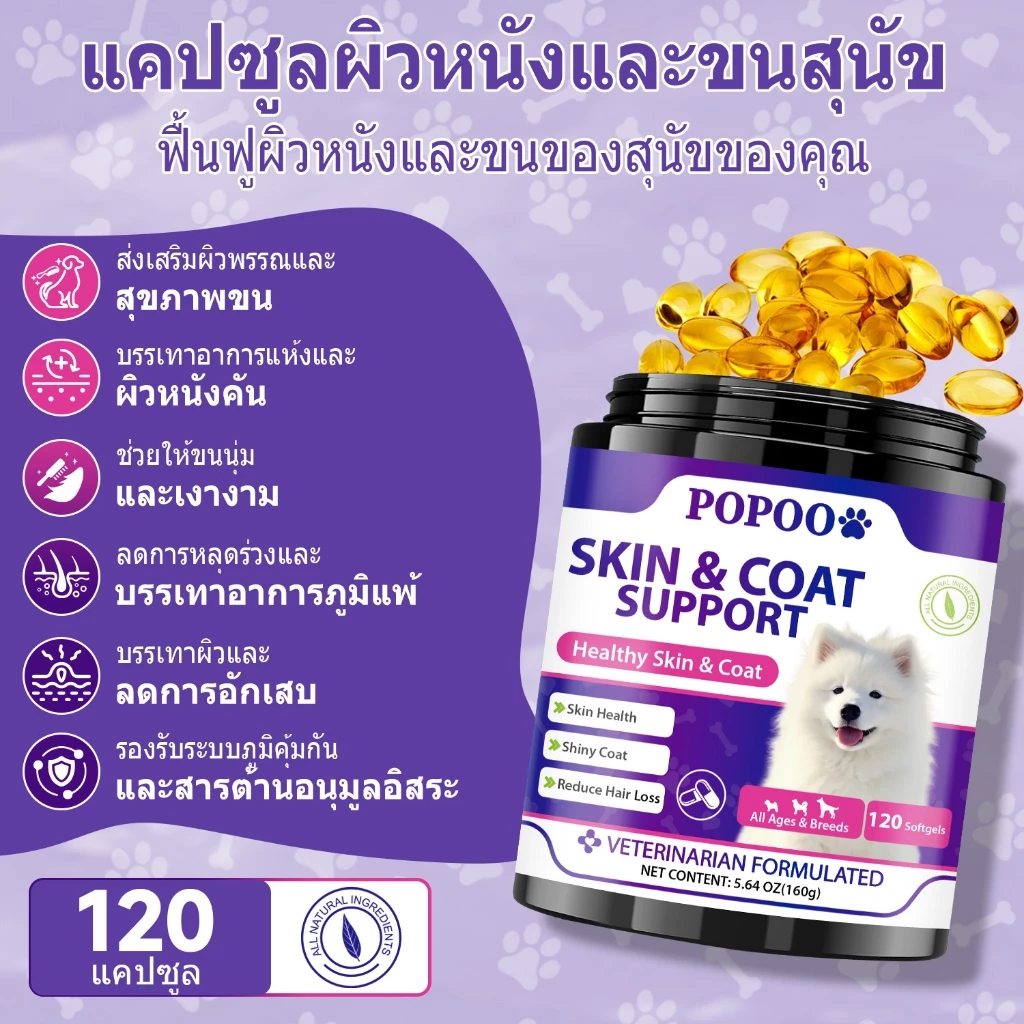 Popoo Skin & Coat Support for Dogs บำรุงเส้นขนและผิวหนัง ลดการหลุดร่วงของเส้นผม ขนมสุนัข 120 แคปซูล thumbnail 3