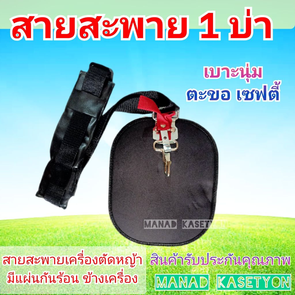 สายสะพาย เครื่องตัดหญ้า แบบ 1 บ่า โรบิน makita maruyama rabbit