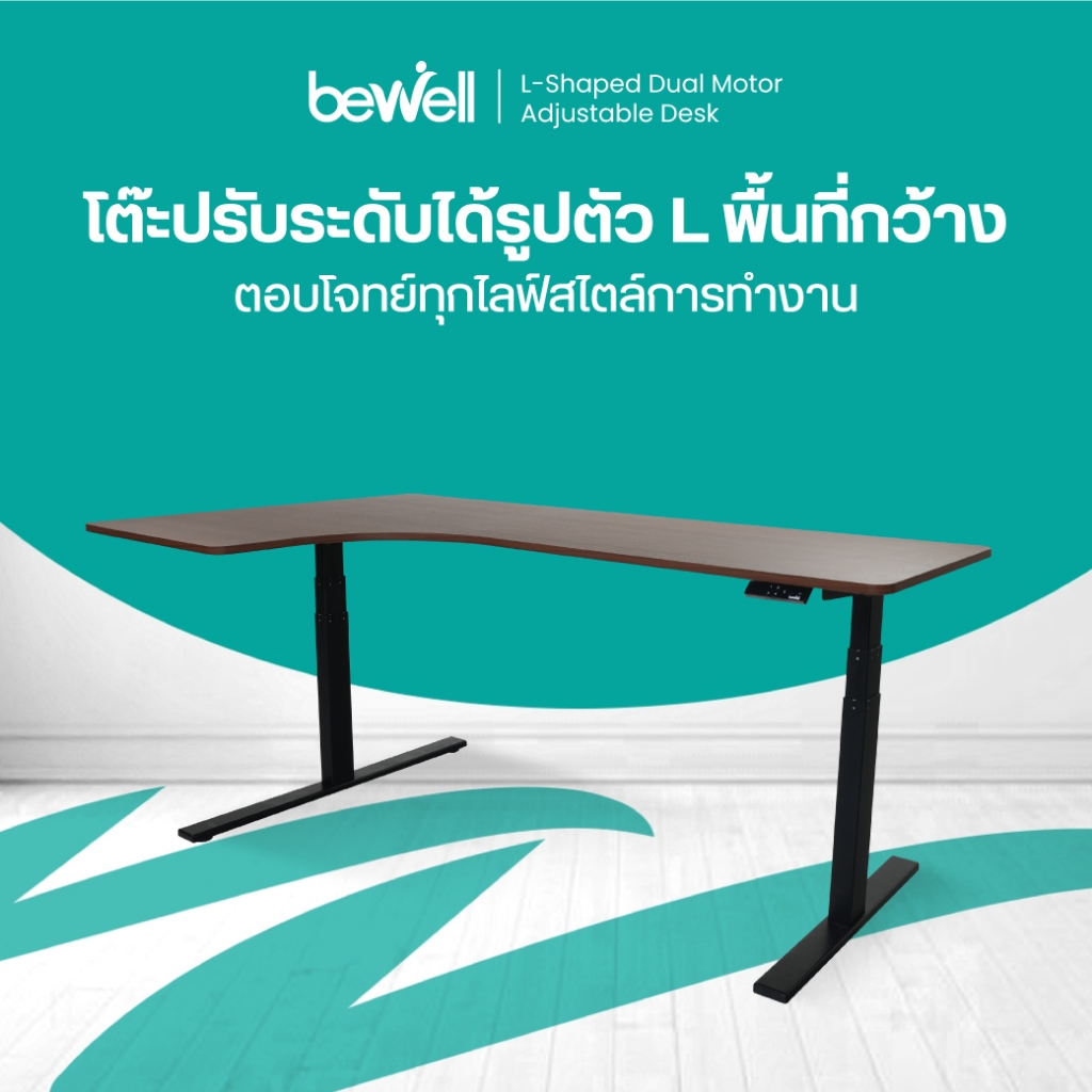 Bewell Ergonomic L-Shaped Desk โต๊ะปรับระดับไฟฟ้า รูปตัว L เข้ามุมได้ทั้ง 2 ฝั่ง ปรับระดับระบบสัมผัส