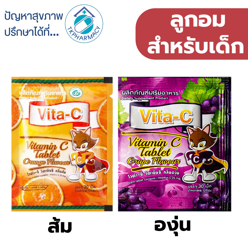 Vita-c วิตามินซี 30 เม็ด