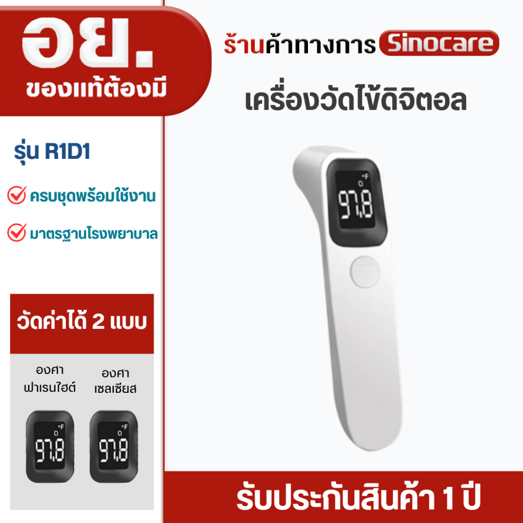 Sinocare(ซิโนแคร์ไทย) เครื่องวัดไข้ดิจิตอล แบบอินฟราเรด สะดวก ปลอดภัย ไม่ต้องสัมผัสถูกร่างกายโดยตรง