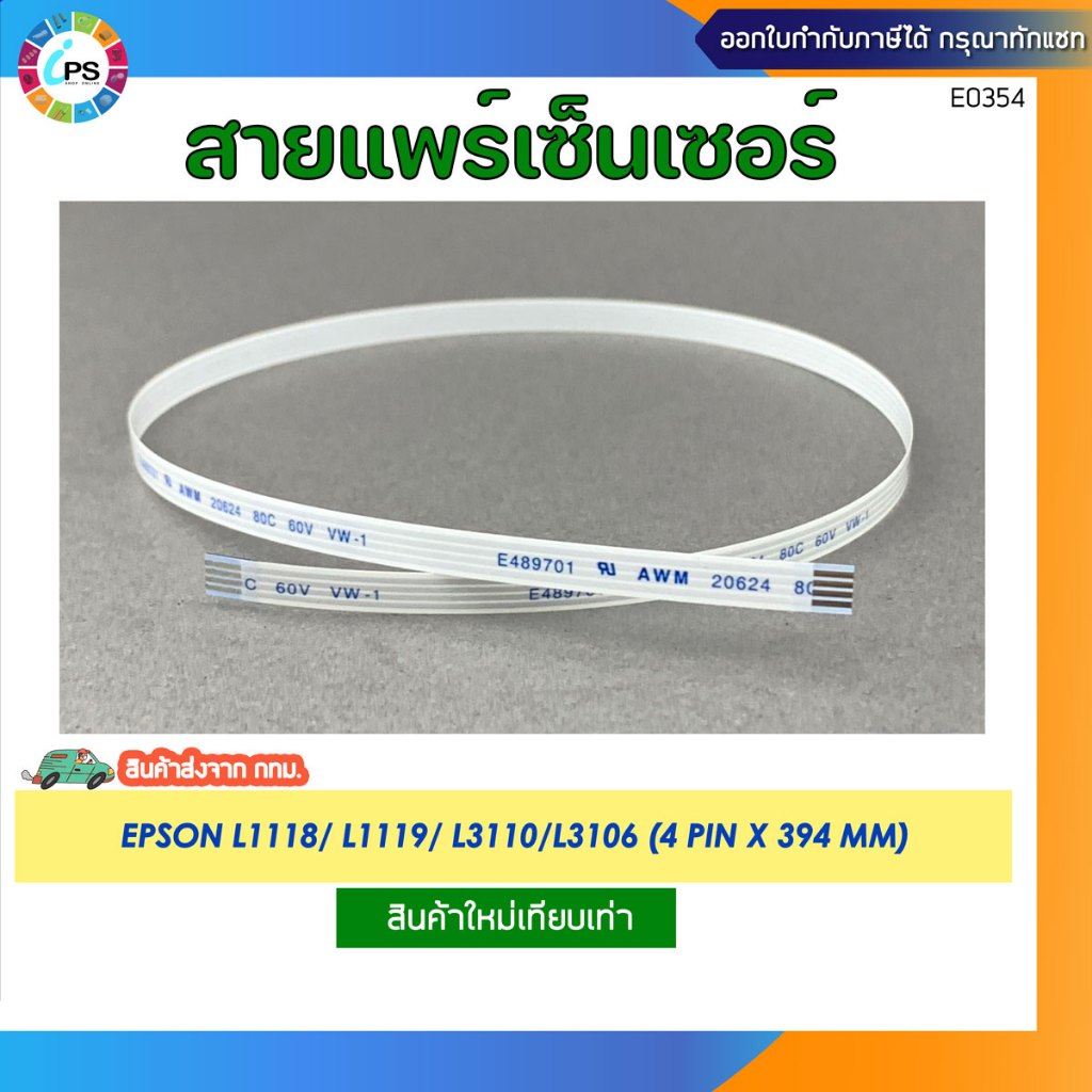 สายแพร์เซ็นเซอร์ Epson L1118/L1119/L3110/L3106 Sensor cable (4pinx394 mm)