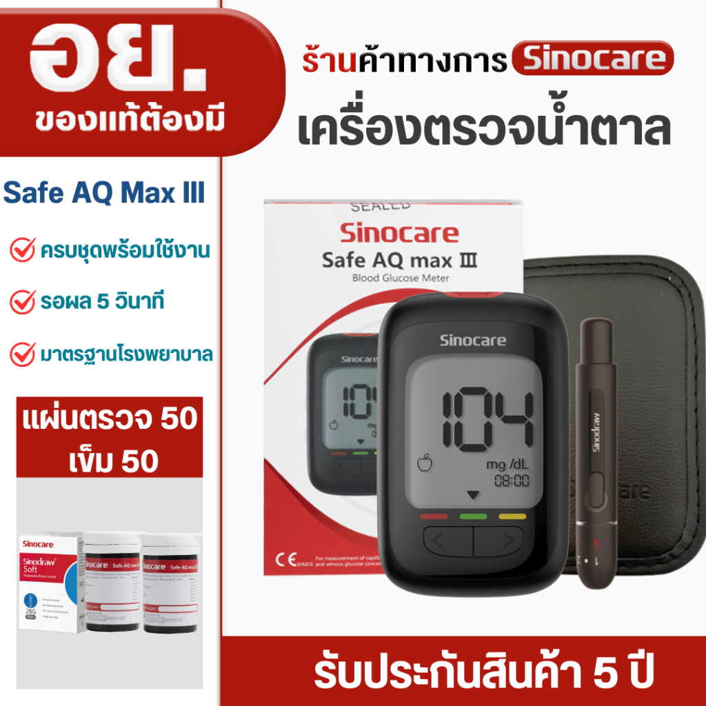 Sinocare Thailand ชุดSafe AQ max III เครื่องตรวจวัดระดับน้ำตาลในเลือด(เบาหวาน)รุ่นใหม่ล่าสุด แม่นยำส