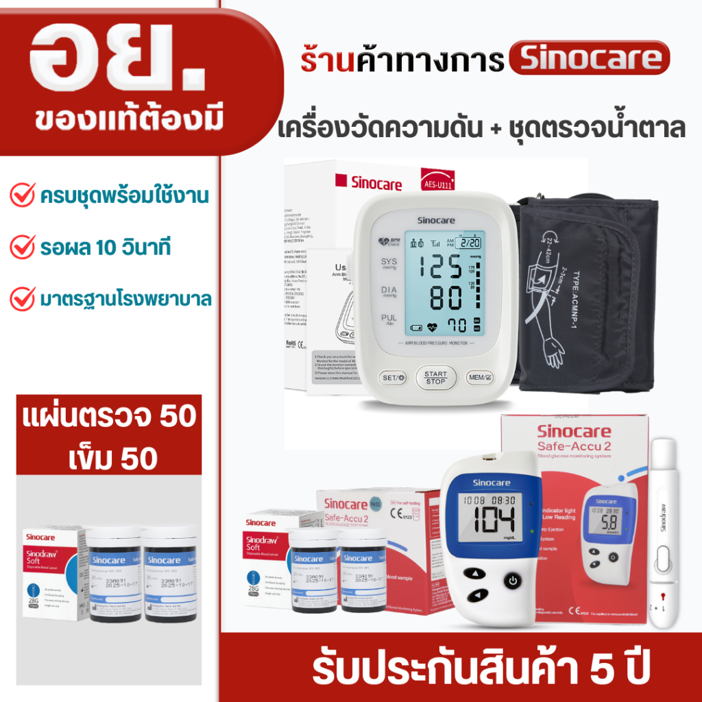 Sinocare Thailand เซตคู่ ชุดเครื่องตรวจวัดน้ำตาลในเลือด(เบาหวาน) Safe ACCU2+เครื่องวัดความดันต้นแขน 