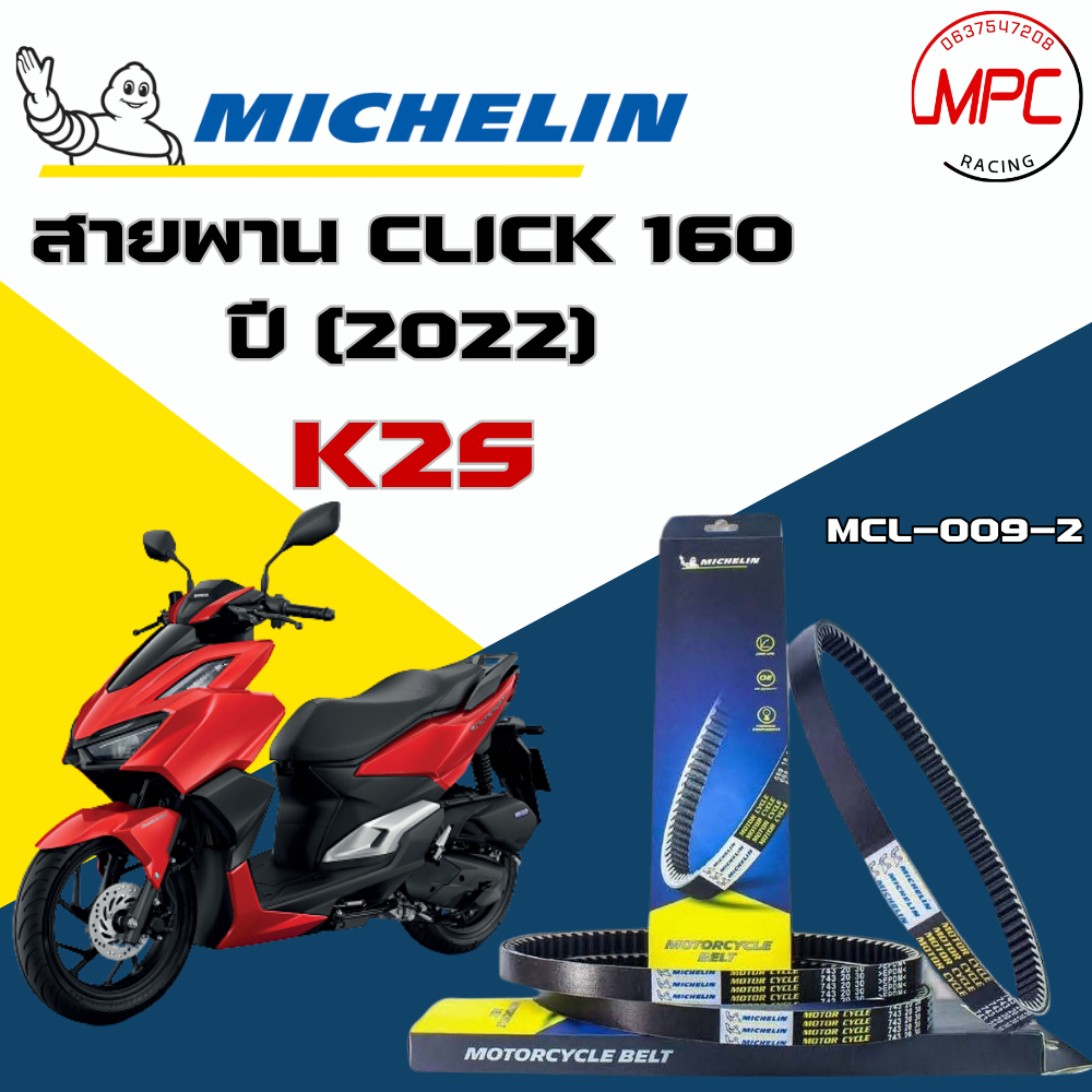 สายพาน Michelin Honda CLICK 160 ปี 22 K2S