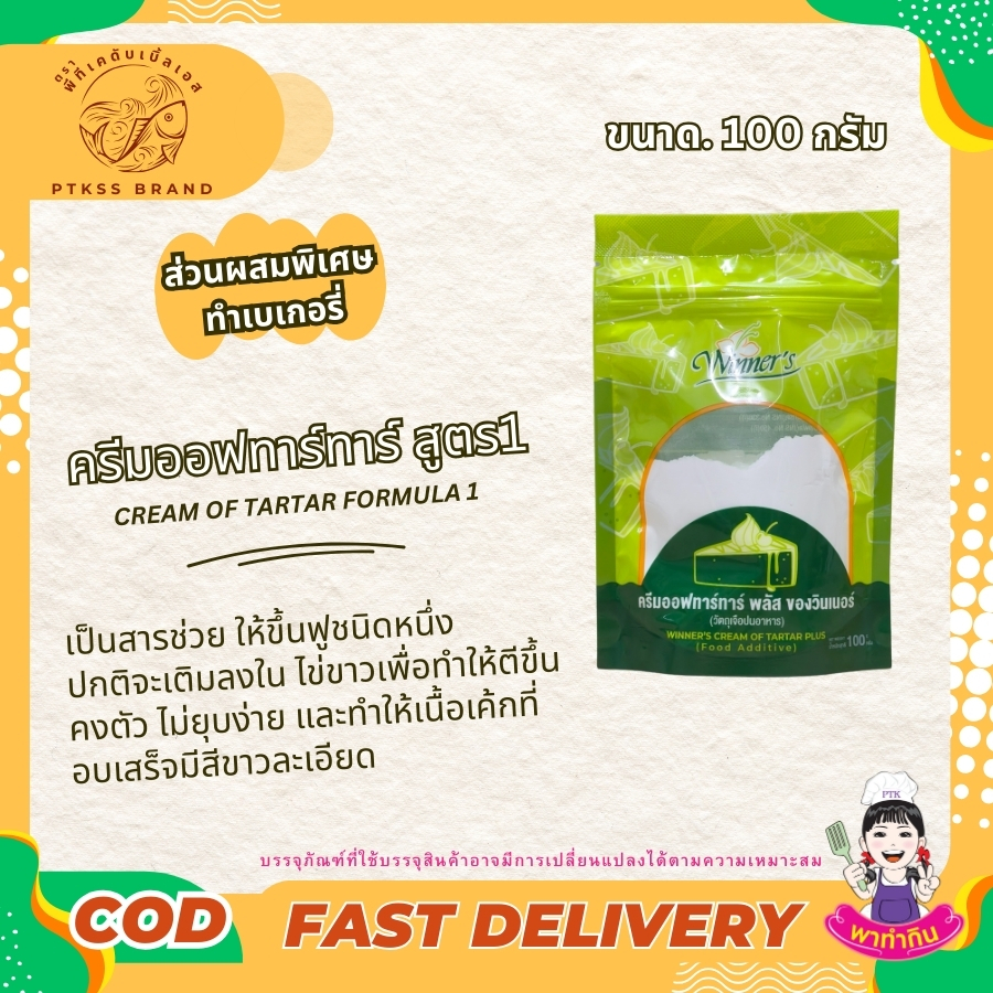 ครีมออฟทาร์ทาร์  แมกกาแรต cream of tartar 200 g