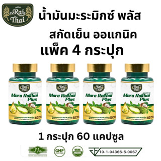 Raithai Mara Plus ไร่ไทย น้ำมันมะระสกัดเย็น มะระ มะระขี้นก แ…