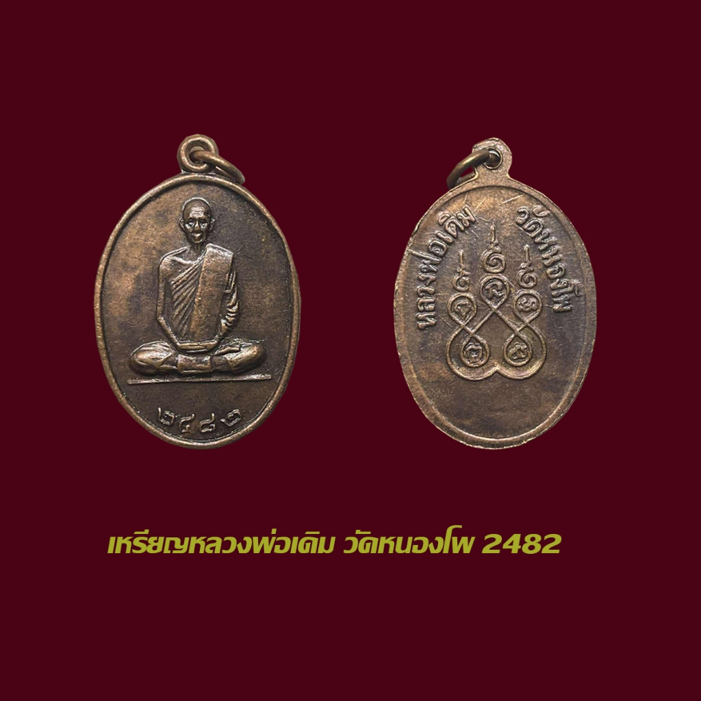 เหรียญหลวงพ่อเดิม วัดหนองโพ ปี 2482 เหรียญทองแดง