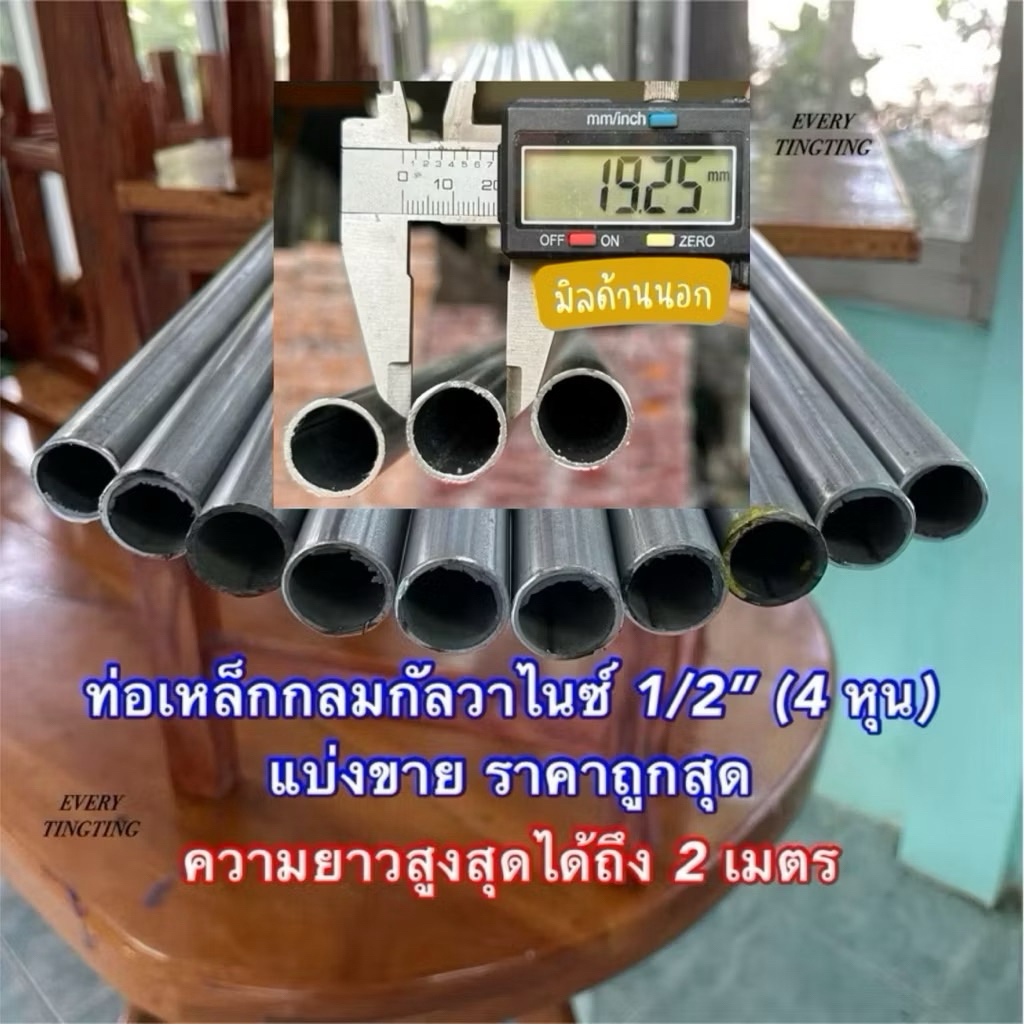 ท่อเหล็กกลมกัลวาไนซ์ 1/2” (4 หุน) หนา 1.0 มิล 1.2 มิล และ 1.5 มิล ไม่เป็นสนิม ความยาว 5 cm - 250 cm