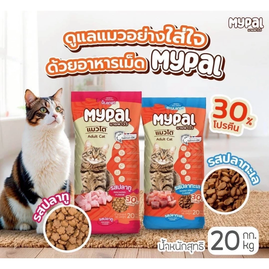 Mypal มายพาวว์ อาหารแมวเกรดพรีเมี่ยม โปรตีน 30% ขนาด 20 kg มี 2 รสชาติ ปลาทู และปลาทะเล