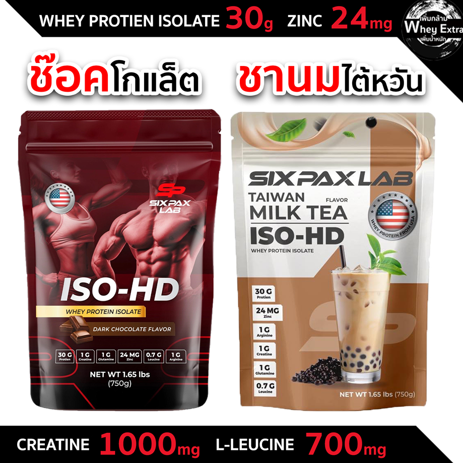 ISO-HD Whey Protein Isolate โดย sixpaxlab เวย์โปรตีนสำหรับสายลีน รสชานมไต้หวัน โปรตีนสูง 30g ส่งฟรี
