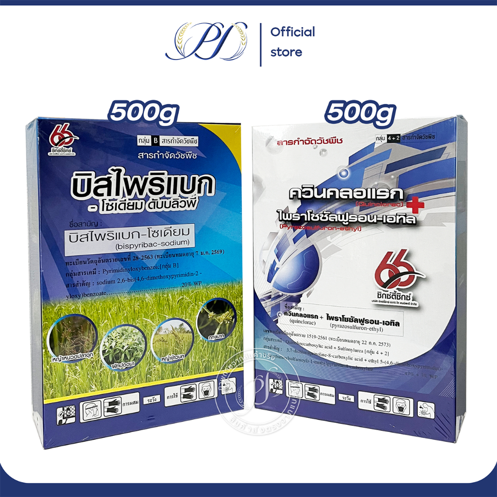 ชุดคู่เก็บหญ้า ข้าว 15-25 วัน ควินคลอแรก+ไพราโซซัล(500g) + บิสไพริแบก 20%(500g) ข้าวไม่ช้ำไม่แดง