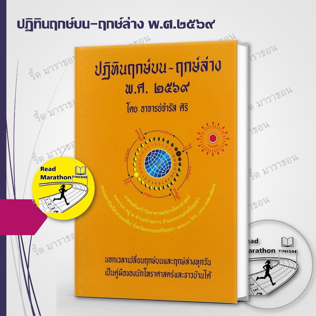 (พร้อมส่ง) หนังสือ ปฏิทินฤกษ์บน-ฤกษ์ล่าง พ.ศ. 2569 ,อ.จำรัส ศิริ ,โหราศาสตร์ ดูดวง ฮวงจุ้ย