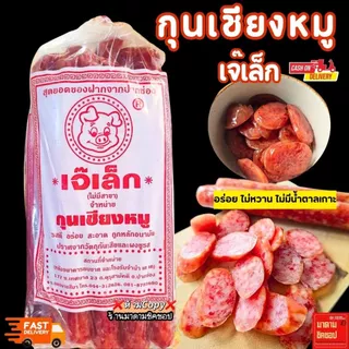 กุนเชียงหมูเจ๊เล็ก ปริมาณ1กิโลกรัม (แท้100%) รสชาติอร่อย สะอาด ถูกหลักอนามัยปราศจากวัตถุกันเสีย ไม่ใส่ผงชูรส