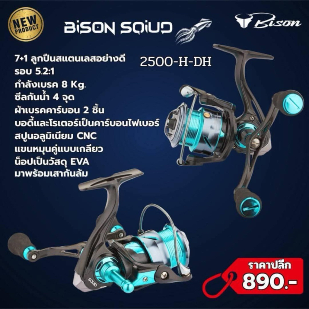 BISON SQUID ชุดตกหมึก