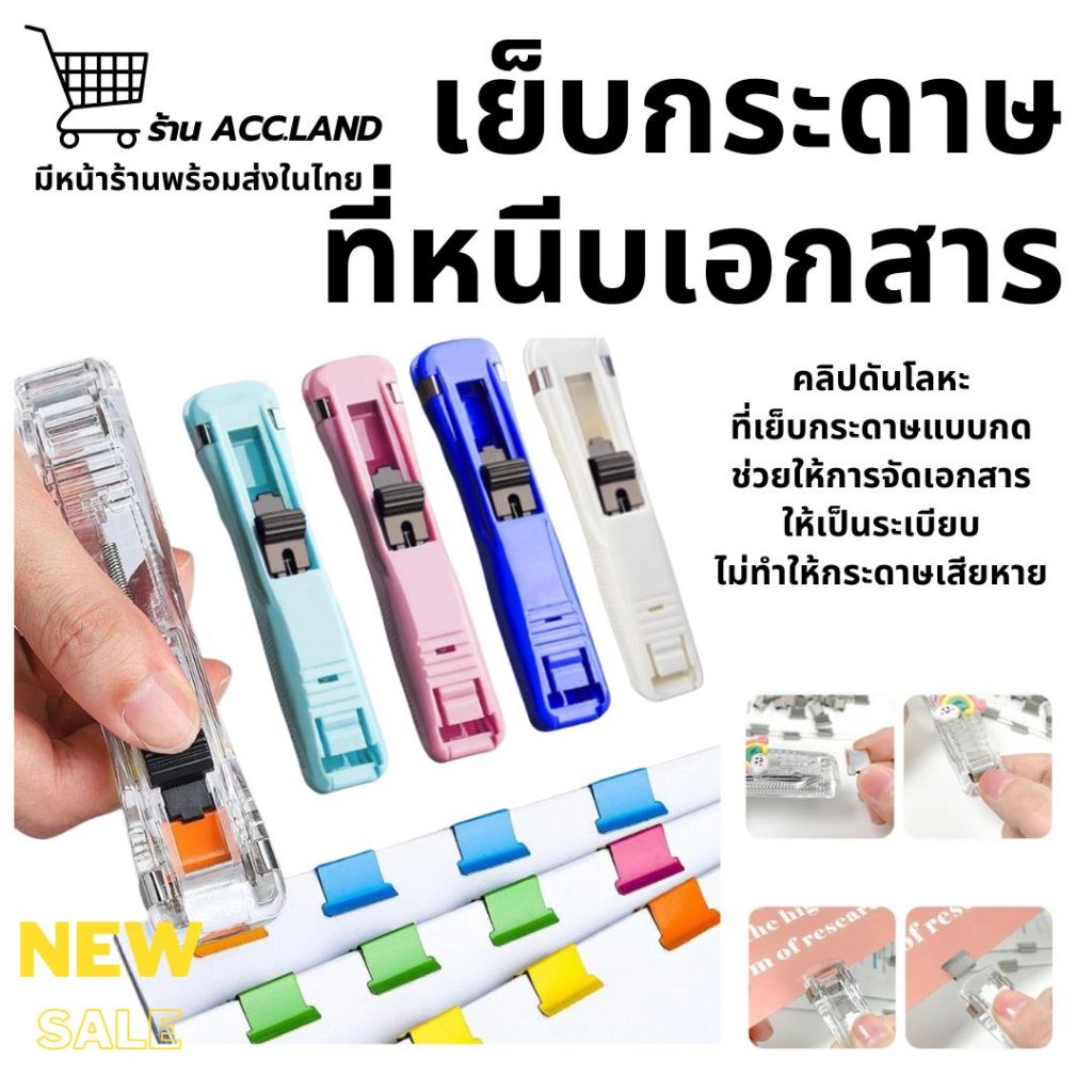 [พร้อมส่ง] ที่หนีบกระดาษโลหะ แบบไร้รอย ที่หนีบกระดาษ ที่เย็บกระดาษ เครื่องเขียน ใช้ซ้ำได้  คลิปหนีบกระดาษไร้เข็ม ที่หนีบ