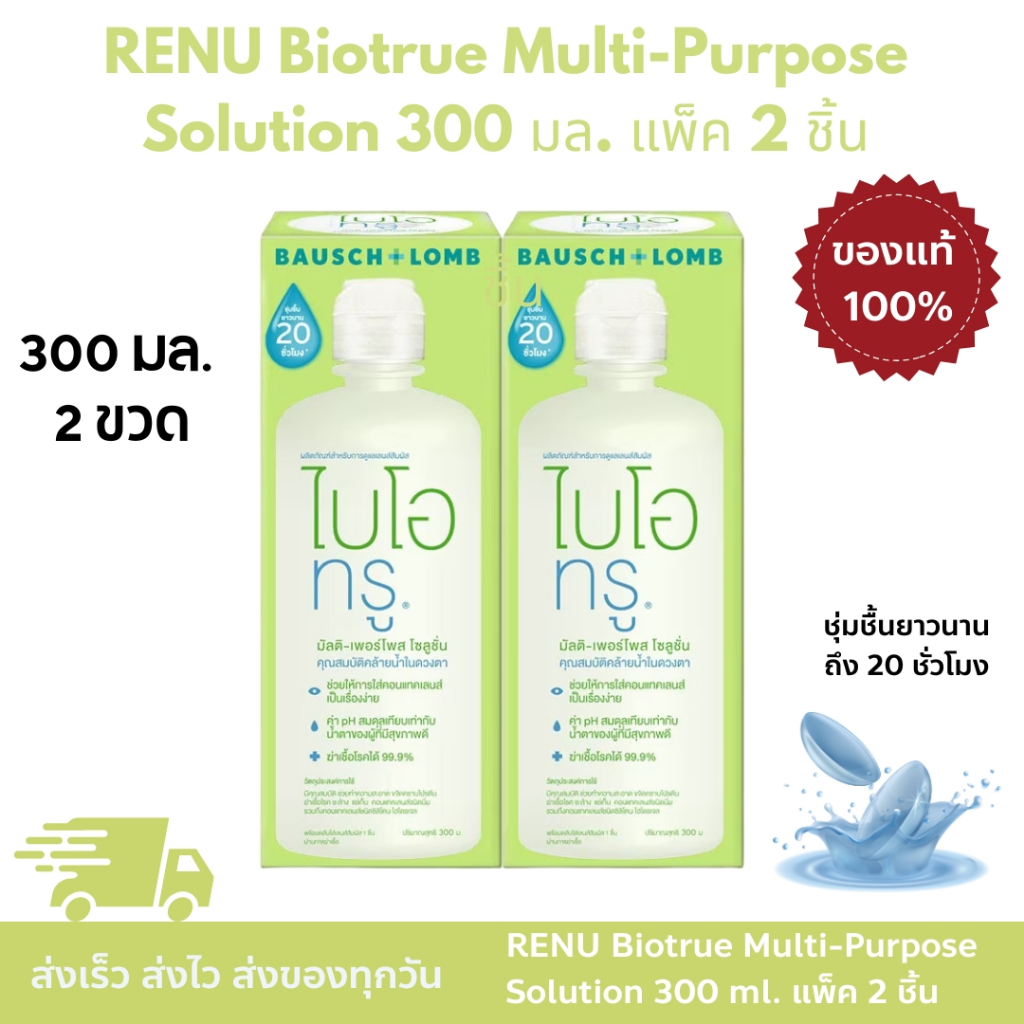 RENU Biotrue Multi-Purpose Solution 300 ml x 2 pcs. รีนิว ไบโอทรู 300มล.x2ชิ้นทำความสะอาดคอนแทคเลนส์
