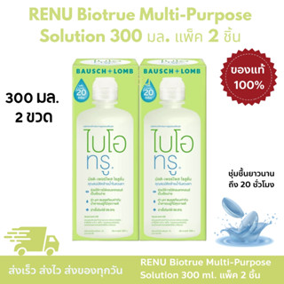 RENU Biotrue Multi-Purpose Solution 300 ml x 2 pcs. รีนิว ไบ…