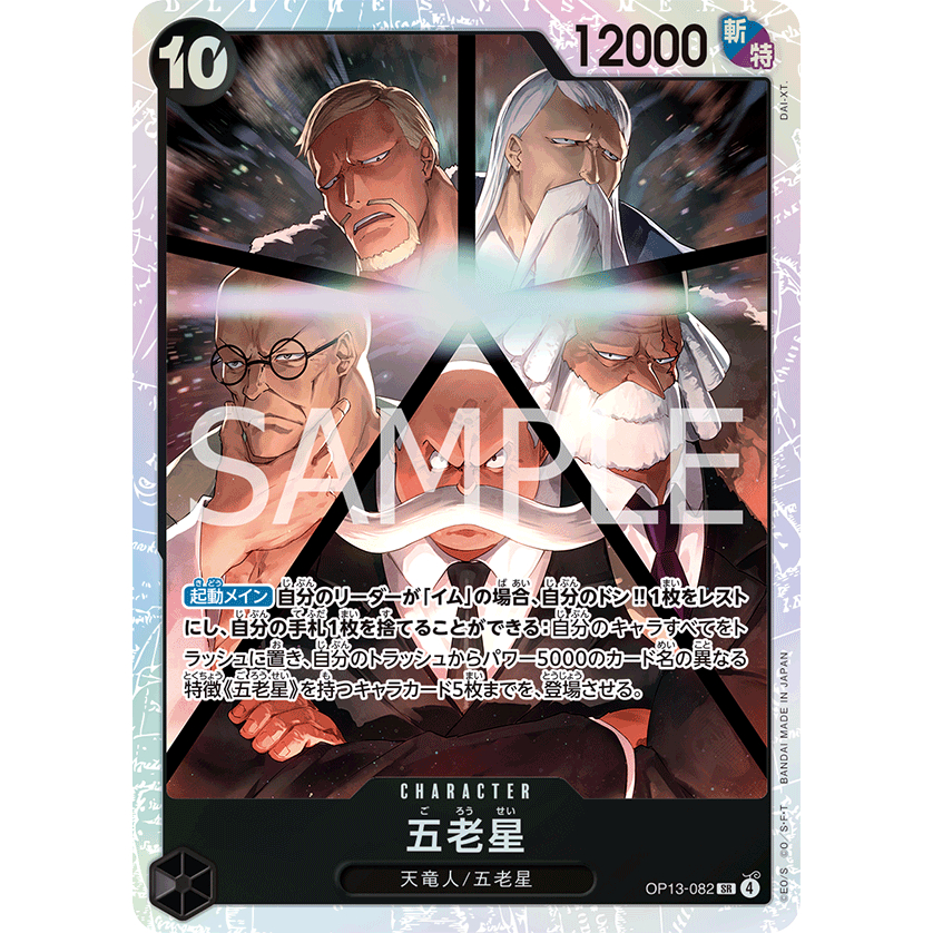 [OP13-082] Five Elder Stars (Super Rare) One Piece Card Game การ์ดเกมวันพีซถูกลิขสิทธิ์