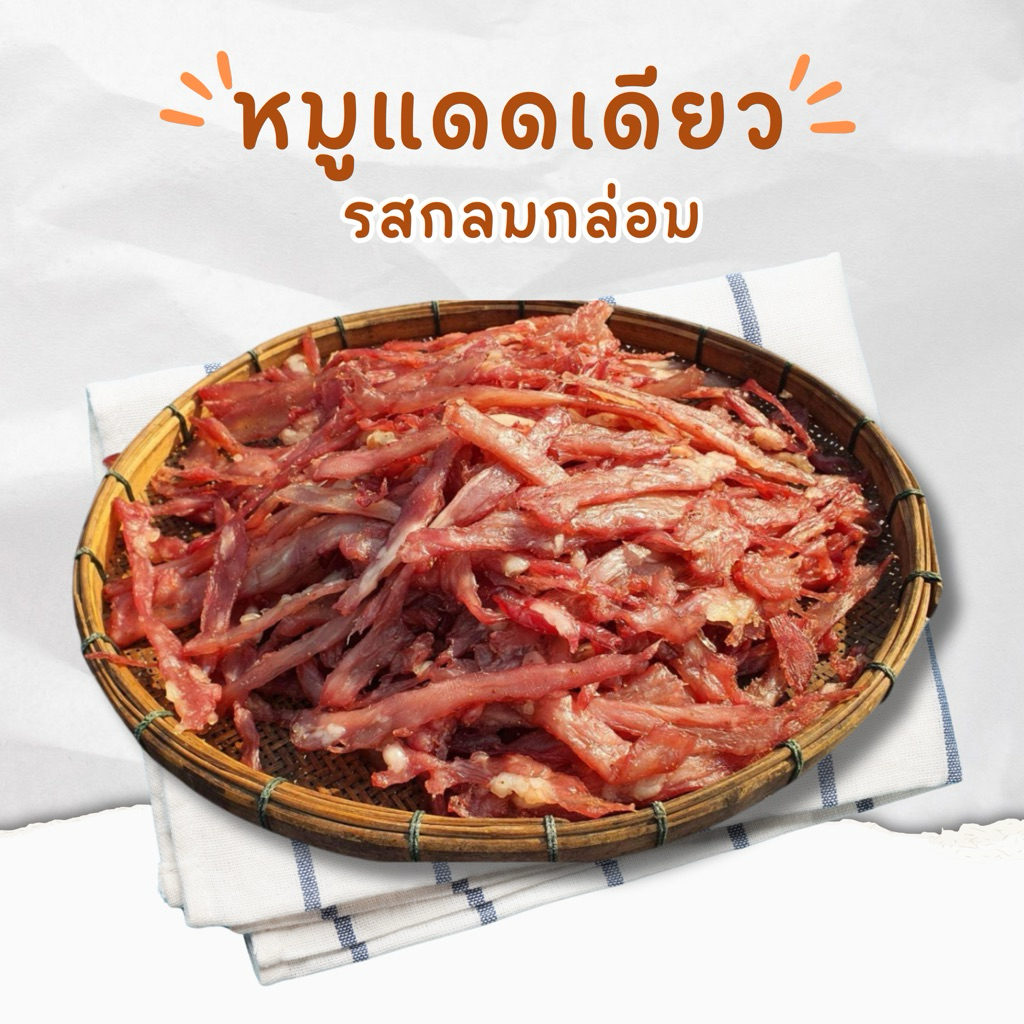 หมูแดดเดียว รสกลมกล่อม