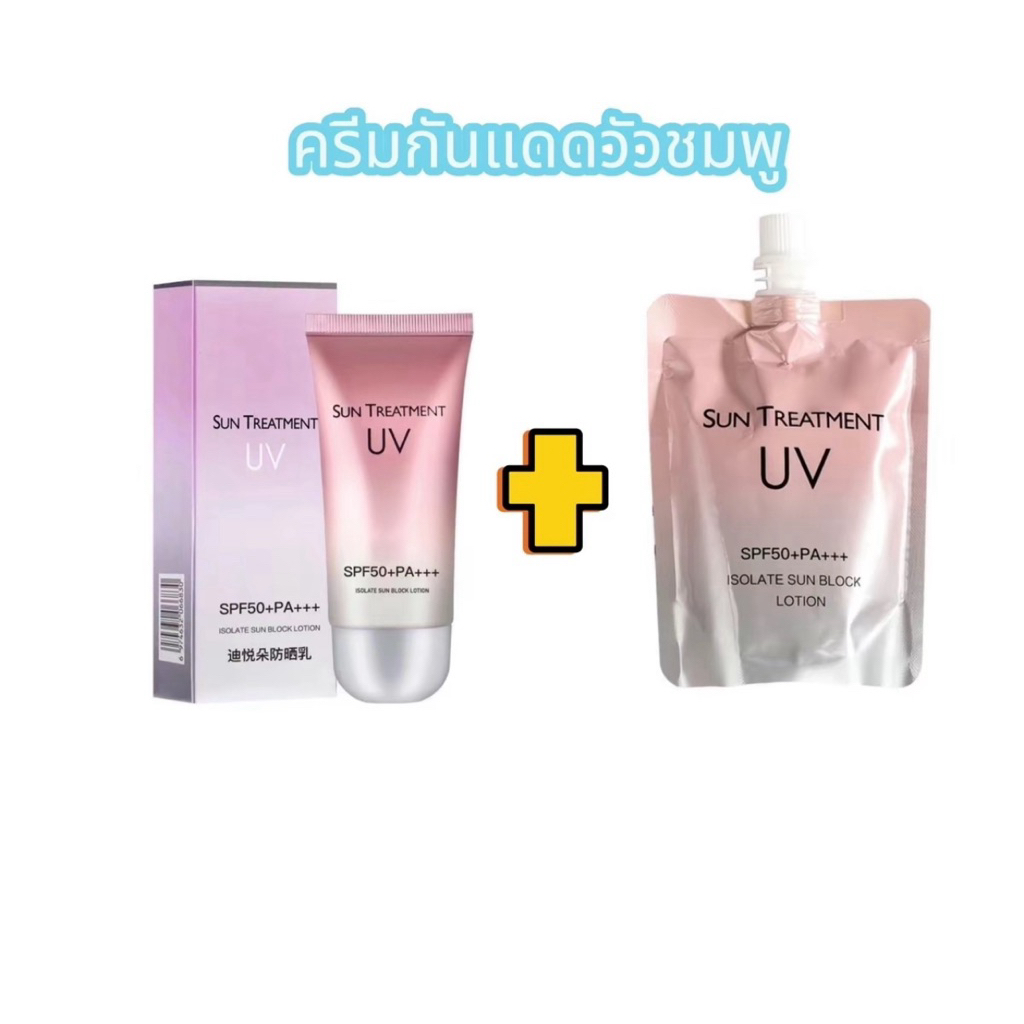 ครีมกันแดดนมวัวชมพู 1 แถม 1 เนื้อครีมบางเบา เกลี่ยง่ายสบายผิว Spf50+pa+++