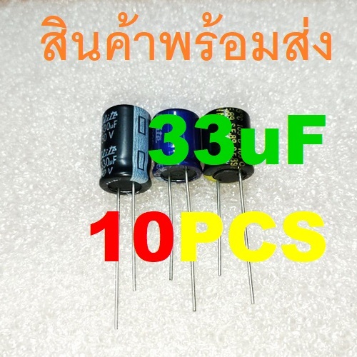 10ชิ้น 33uF 16V 25V 35V 50V 33uF/16V 33uF/25V 33uF/35V 33uF/50V Electrolytic Capacitors คาปาซิเตอร์ 