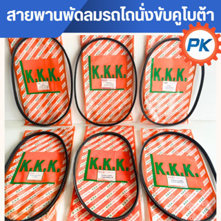 สายพานพัดลมรถไถนั่งขับคูโบต้า สายพานพัดรถไถ สายพานพัดลมรถแทร…