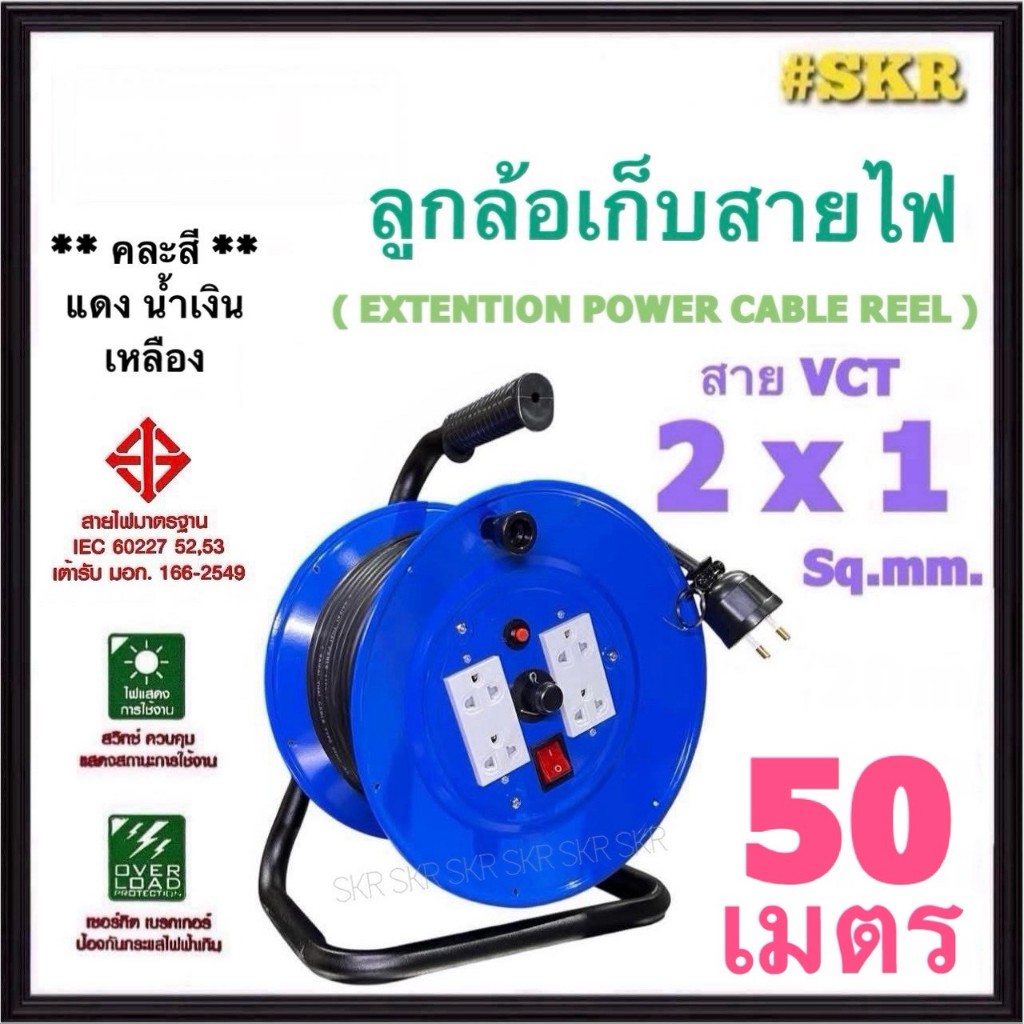 ล้อเก็บสายไฟ 4ช่อง VCT 2x1 Sq.mm 50 เมตร มีมอก. ปลั๊กสนาม ปลั๊กไฟสนาม (คละสี)