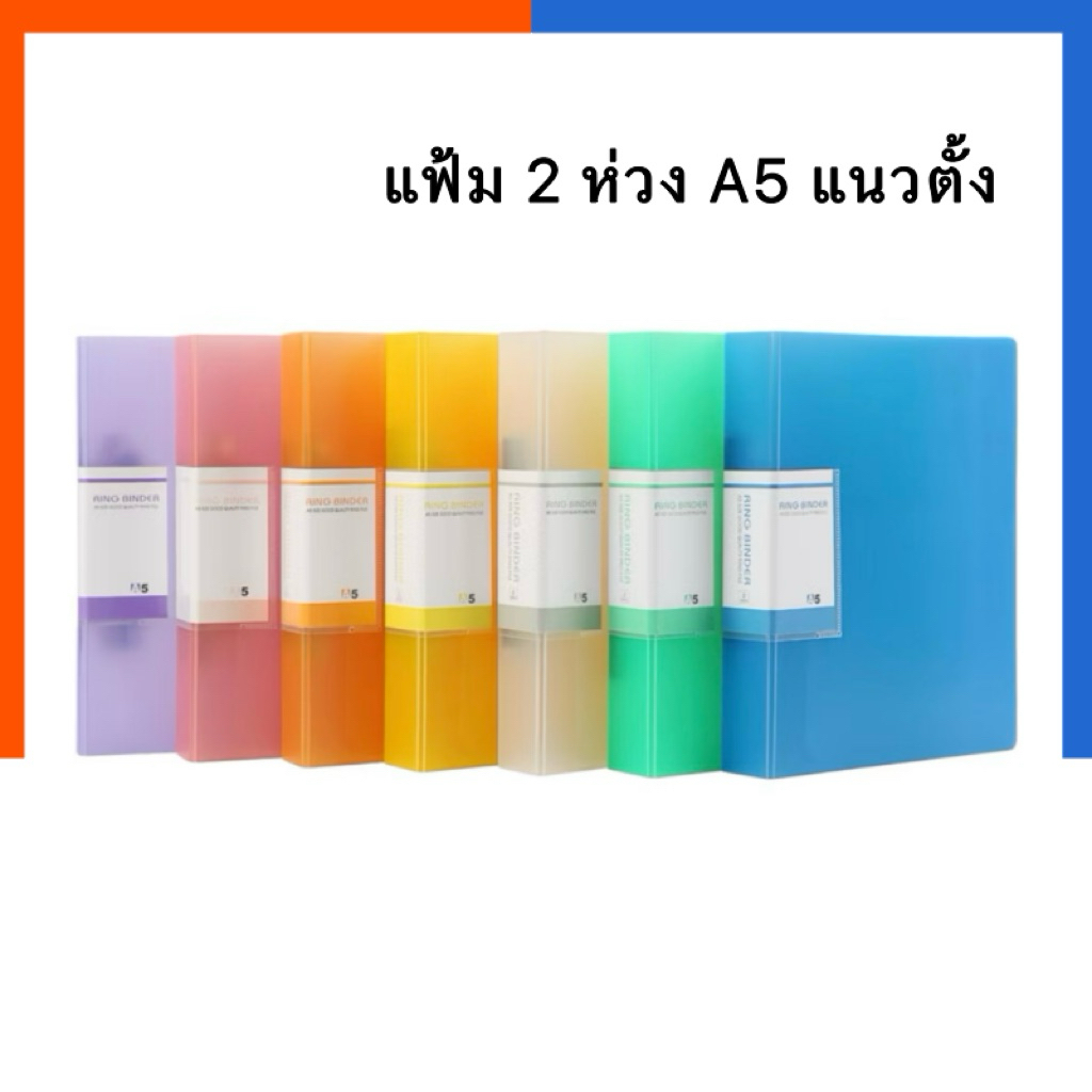 แฟ้ม A5 2 ห่วง US แนวตั้ง แฟ้มห่วง ปกแข็ง 2 รู เอห้า แฟ้มเอกสาร ที่ใส่เอกสาร โชว์เอกสาร ไส้แฟ้ม A5 US.Station