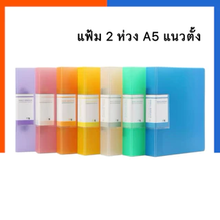 แฟ้ม A5 2 ห่วง US แนวตั้ง แฟ้มห่วง ปกแข็ง 2 รู เอห้า แฟ้มเอกสาร ที่ใส่เอกสาร โชว์เอกสาร ไส้แฟ้ม A5 US.Station