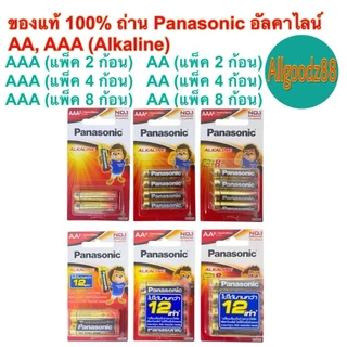 ของแท้ 100% ถ่าน Panasonic อัลคาไลน์ AA, AAA (Alkaline)*สามารถออกใบกำกับภาษีได้ค่ะ