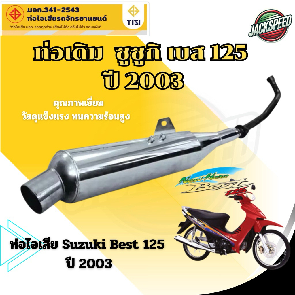 ท่อเดิม ซูซูกิเบส 125 (2003) ท่อไอเสีย Suzuki Best 125 ปี 2003 ท่อมี มอก. ได้มาตรฐาน