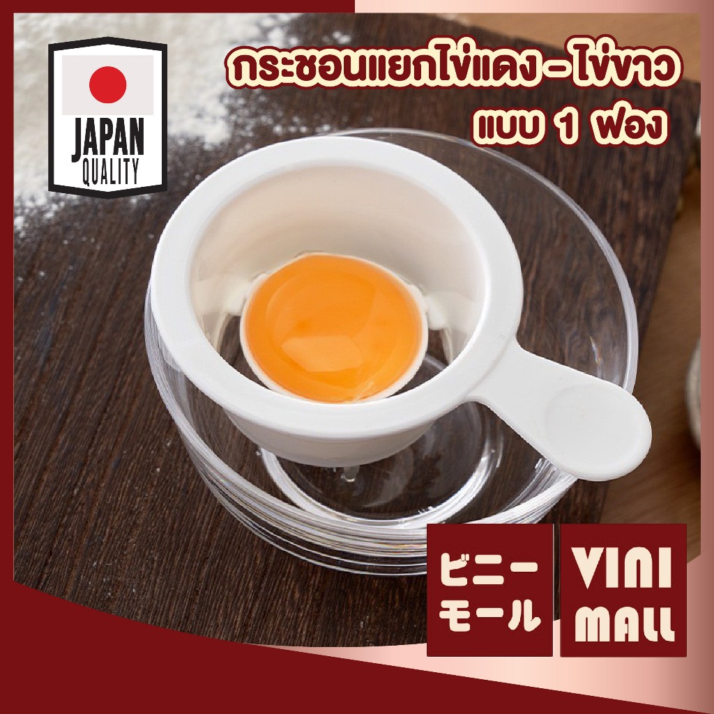 【VINIMALL คุณภาพดี】กระชอนแยกไข่แดง-ขาว พลาสติกแข็งแรง ใช้งานง่าย ไม่ทำให้ไข่แตก KM322 S24