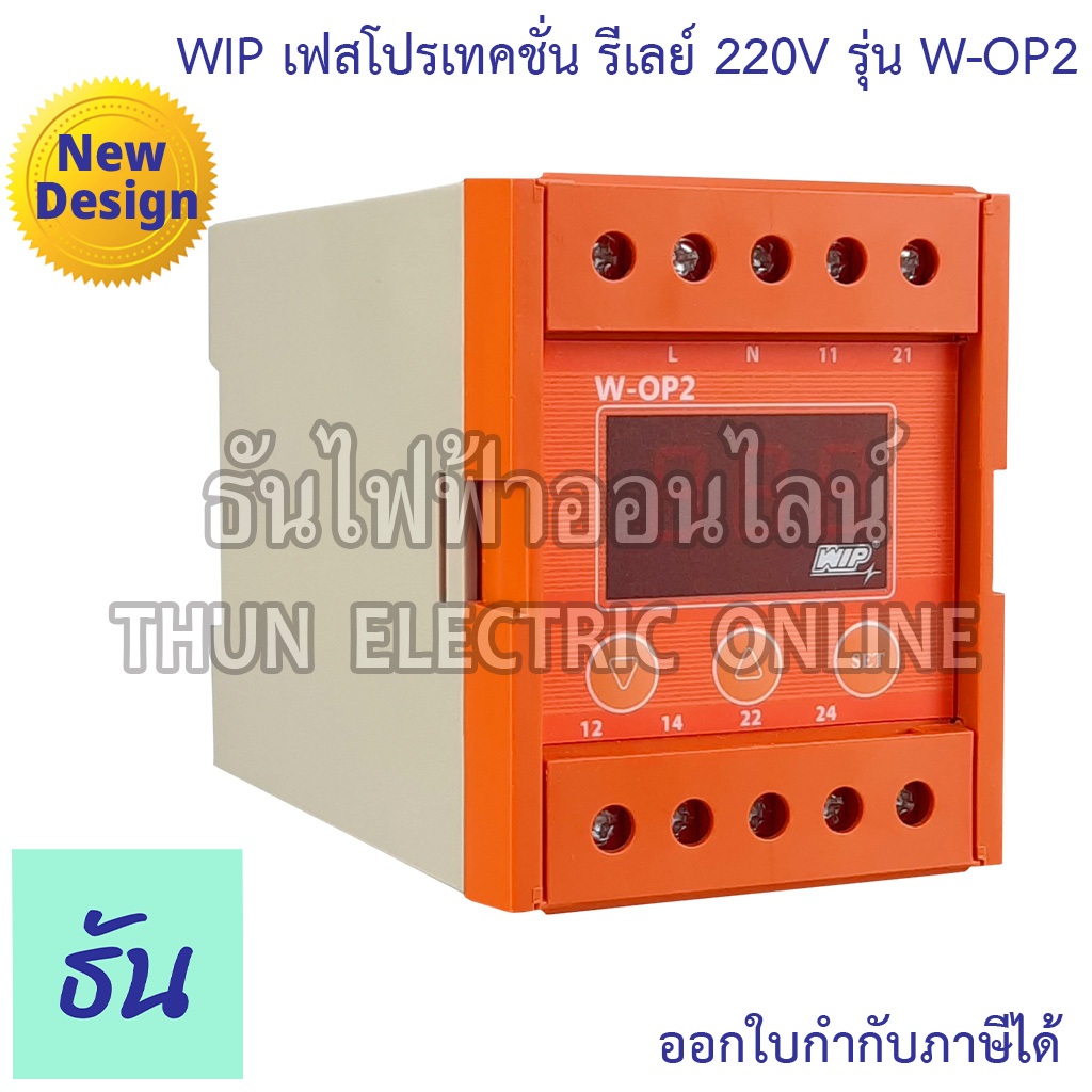 WIP เฟสโปรเทคชั่น รีเลย์ W-OP2 220V อุปกรณ์ป้องกันไฟตก ไฟเกิน  Phase Protector Under Over Voltage ธันไฟฟ้า Thunelectric