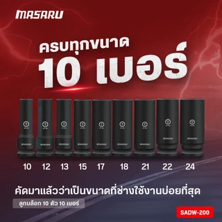 ชุดลูกบล็อก MASARU 1/2 นิ้ว 10 ชิ้น รุ่น SADW-200 ใช้กับบล็อกลม บล็อกไร้สาย บล็อกขันน็อต ลูกบล็อก