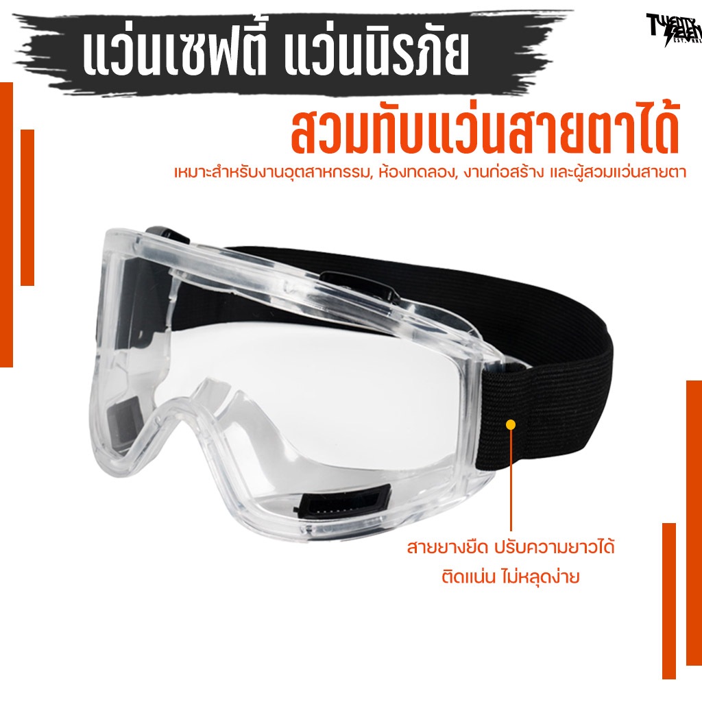 แว่นเซฟตี้ แว่นครอบตา สวมทับแว่นสายตาได้ กันสารเคมี/กันลม/ฝุ่น ขอบนิ่มแนบหน้า ไม่เจ็บ (รุ่น SG2)