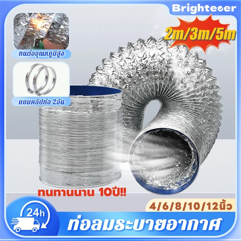 Brightever 2/5เมตร ท่อลมระบายอากาศ ท่อดูดควัน 4/6/8/10/12 นิ้ว เฟล็กซ์อ่อน ทนไฟ ทนความร้อน ทนทานต่อการใช้งาน 30 ปี