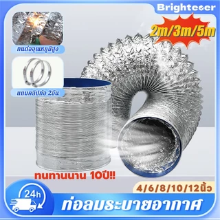 Brightever 2/5เมตร ท่อลมระบายอากาศ ท่อดูดควัน 4/6/8/10/12 นิ้ว เฟล็กซ์อ่อน ทนไฟ ทนความร้อน ทนทานต่อการใช้งาน 30 ปี