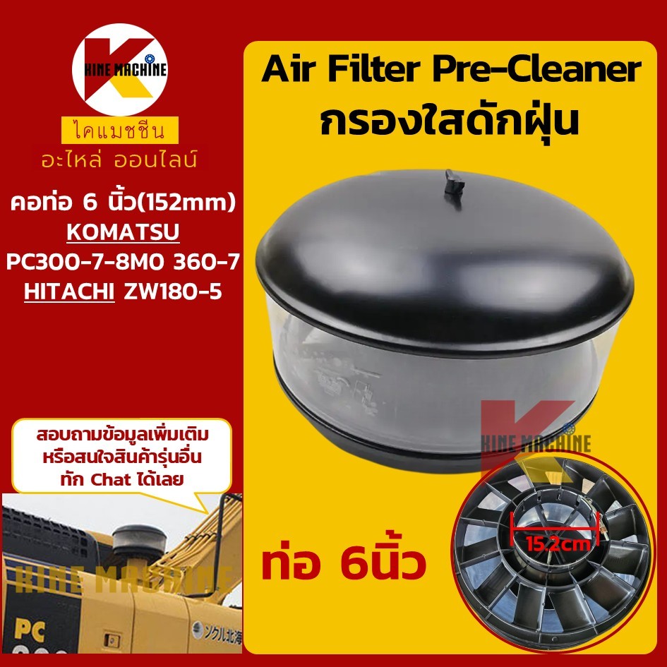 (6นิ้ว-152mm) กรองดักฝุ่น โคมัตสุ KOMATSU PC300-7-8M0/360-7 ฮิตาชิ HITACHI ZW180 กรองหยาบ อะไหล่รถขุ