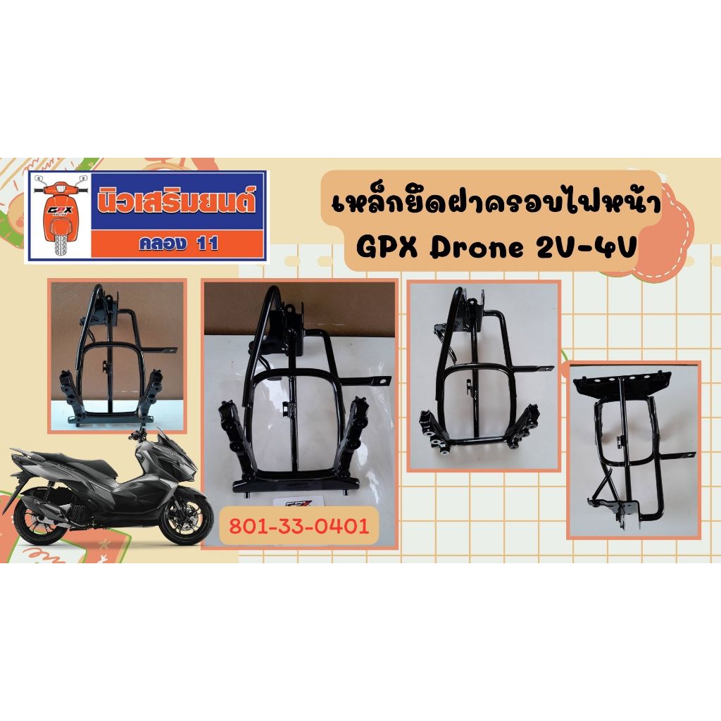 เหล็กยึดฝาครอบไฟหน้า GPX Drone 2V-4V ของแท้เบิกศูนย์