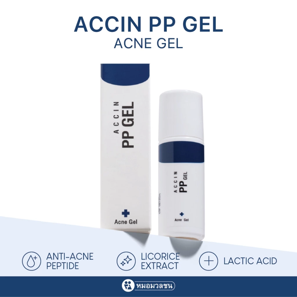 หมอมวลชน แอคซิน พีพี เจล (Accin PP Gel)