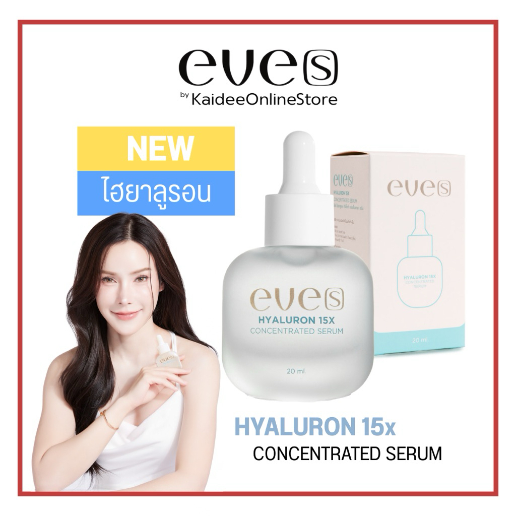 [NEW] EVE'S ไฮยาลูรอน(สูตรใหม่) - HYALURON CONCENTRATE SERUM บำรุงผิวหน้า กระชับรูขุมขน ผิวเนียน นุ่ม เด้ง ลดริ้วรอย