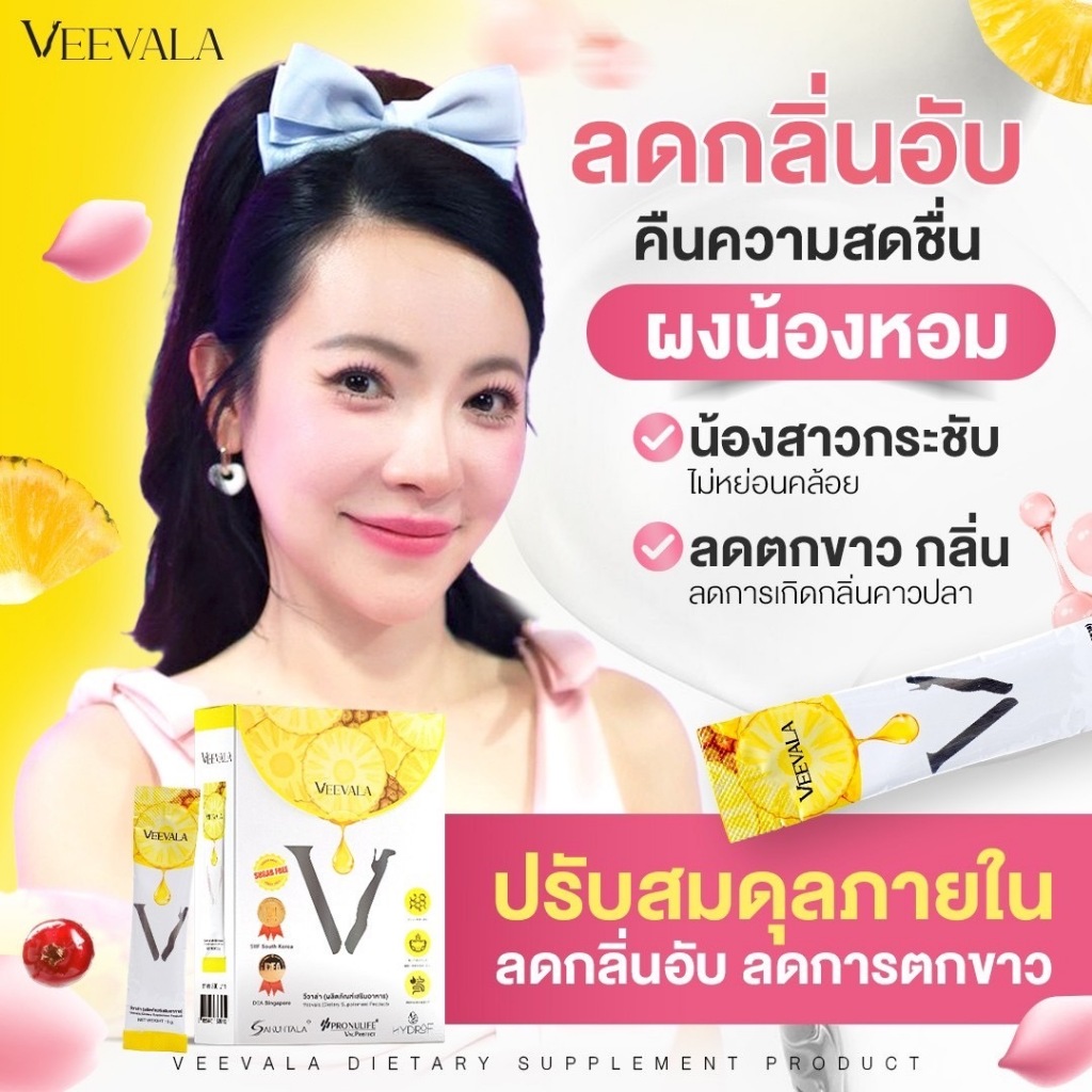 【จัดส่งภายใน24ชม】วีวาล่า ผงน้องหอม Veevala ผลิตภัณฑ์เสริมอาหาร บอกลาปัญหากวนใจเพื่อผู้หญิงโดยเฉพาะ