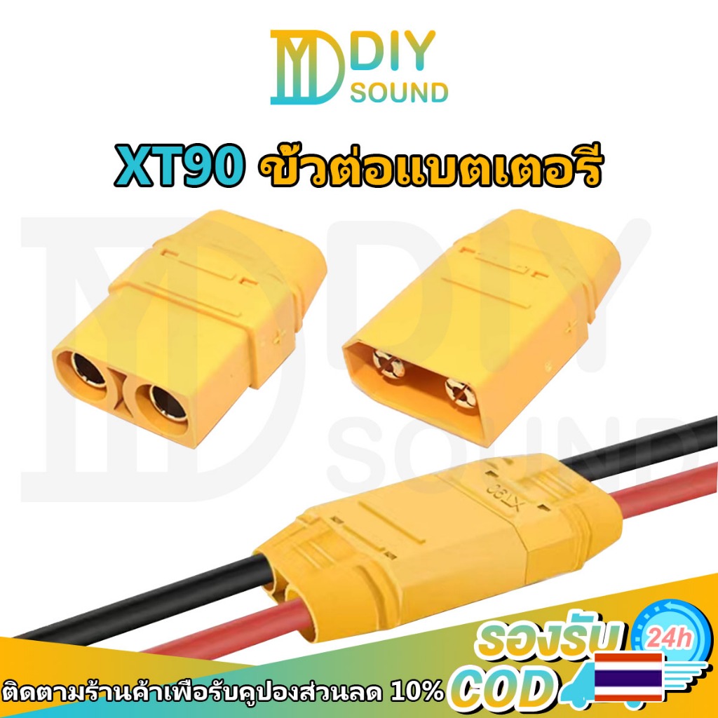 DIYsound ปลั๊ก คอนเนคเตอร์ XT90 Connectors, XT90 Male + Female Bullet Connectors คอนเนคเตอร์ต่อสายไฟแบตเตอรี่